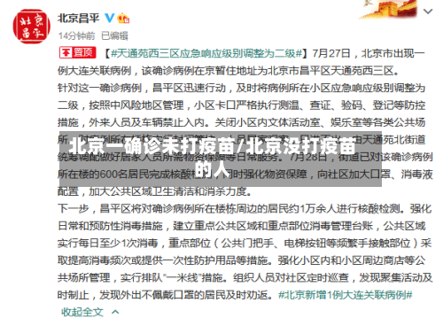 北京一确诊未打疫苗/北京没打疫苗的人-第2张图片