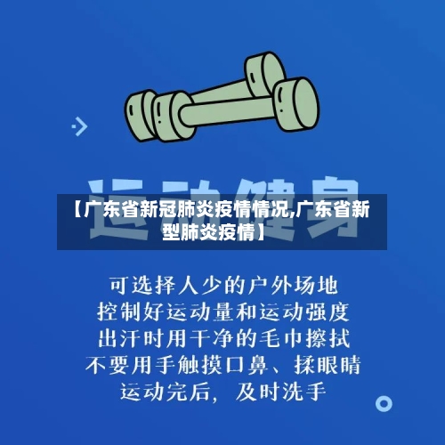 【广东省新冠肺炎疫情情况,广东省新型肺炎疫情】-第2张图片