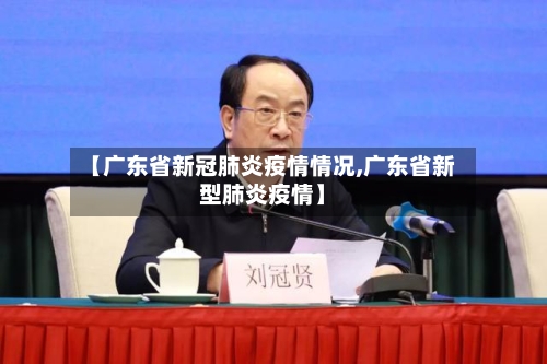 【广东省新冠肺炎疫情情况,广东省新型肺炎疫情】-第3张图片