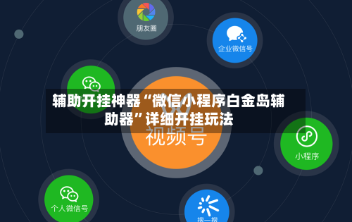 辅助开挂神器“微信小程序白金岛辅助器	”详细开挂玩法-第3张图片