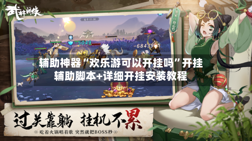辅助神器“欢乐游可以开挂吗	”开挂辅助脚本+详细开挂安装教程-第1张图片