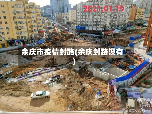 余庆市疫情封路(余庆封路没有)-第1张图片