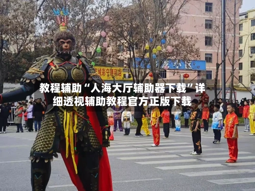 教程辅助“人海大厅辅助器下载	”详细透视辅助教程官方正版下载-第1张图片