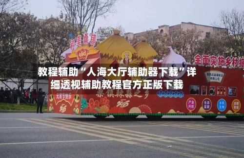 教程辅助“人海大厅辅助器下载”详细透视辅助教程官方正版下载-第2张图片
