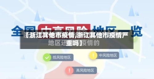 【浙江其他市疫情,浙江其他市疫情严重吗】-第2张图片