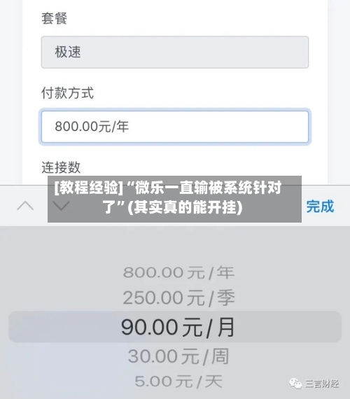 [教程经验]“微乐一直输被系统针对了”(其实真的能开挂)-第2张图片