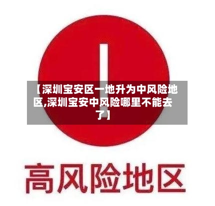 【深圳宝安区一地升为中风险地区,深圳宝安中风险哪里不能去了】-第2张图片