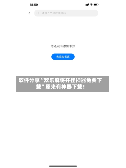 软件分享“欢乐麻将开挂神器免费下载”原来有神器下载！-第2张图片