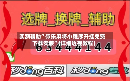 实测辅助	”微乐麻将小程序开挂免费下载安装”(详细透视教程)-第3张图片