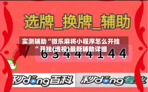 实测辅助“微乐麻将小程序怎么开挂”开挂(透视)最新辅助详细-第1张图片