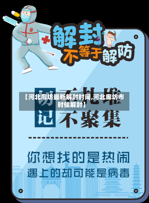 【河北廊坊最新解封时间,河北廊坊市时候解封】-第1张图片