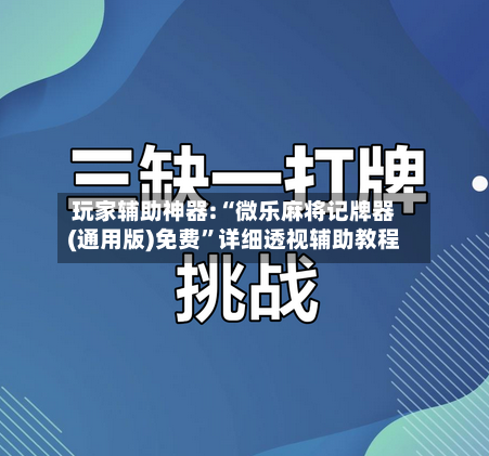 玩家辅助神器:“微乐麻将记牌器(通用版)免费	”详细透视辅助教程-第1张图片