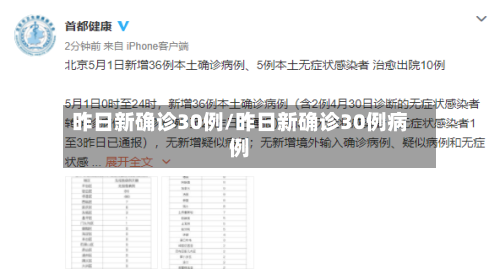 昨日新确诊30例/昨日新确诊30例病例-第1张图片