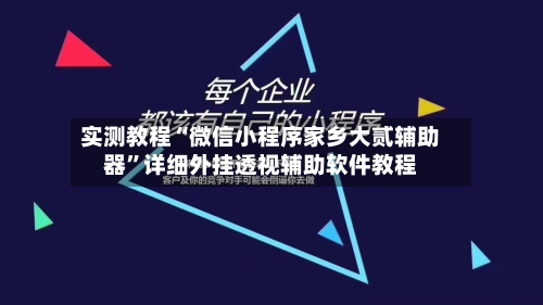 实测教程“微信小程序家乡大贰辅助器	”详细外挂透视辅助软件教程-第1张图片