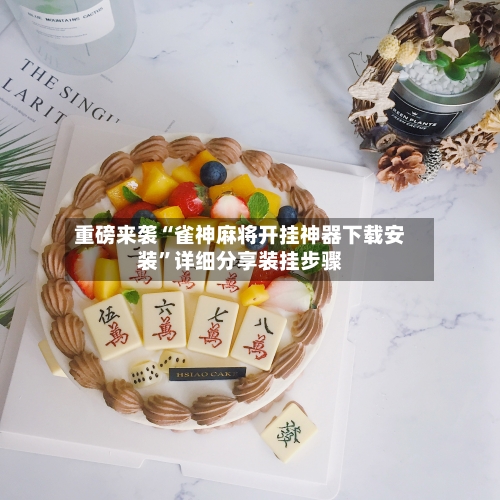 重磅来袭“雀神麻将开挂神器下载安装	”详细分享装挂步骤-第1张图片