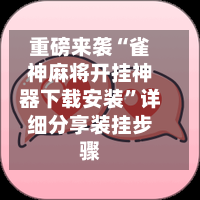 重磅来袭“雀神麻将开挂神器下载安装”详细分享装挂步骤-第3张图片