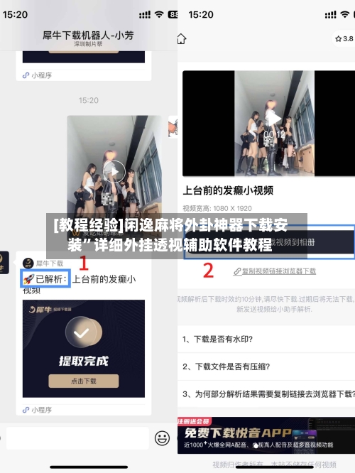 [教程经验]闲逸麻将外卦神器下载安装	”详细外挂透视辅助软件教程-第1张图片
