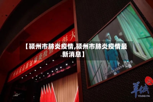 【颍州市肺炎疫情,颍州市肺炎疫情最新消息】-第1张图片