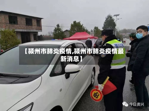 【颍州市肺炎疫情,颍州市肺炎疫情最新消息】-第2张图片