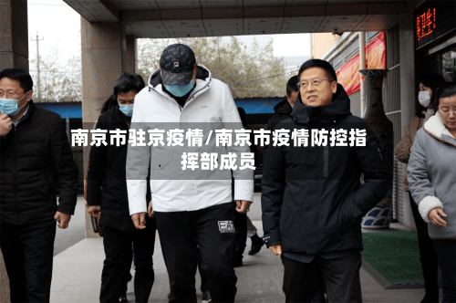南京市驻京疫情/南京市疫情防控指挥部成员-第1张图片