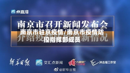 南京市驻京疫情/南京市疫情防控指挥部成员-第2张图片