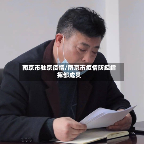 南京市驻京疫情/南京市疫情防控指挥部成员-第3张图片