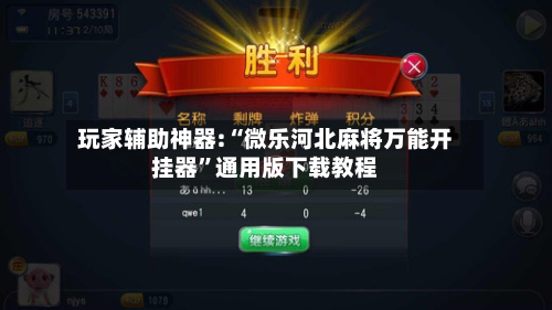 玩家辅助神器:“微乐河北麻将万能开挂器	”通用版下载教程-第1张图片