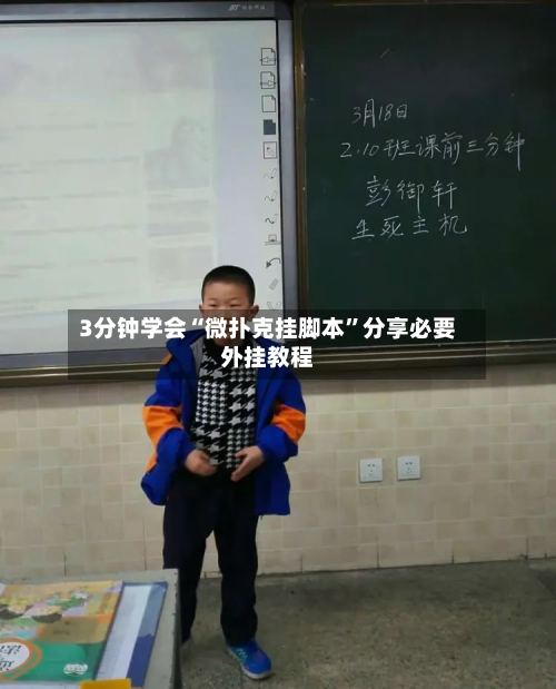 3分钟学会“微扑克挂脚本”分享必要外挂教程-第1张图片