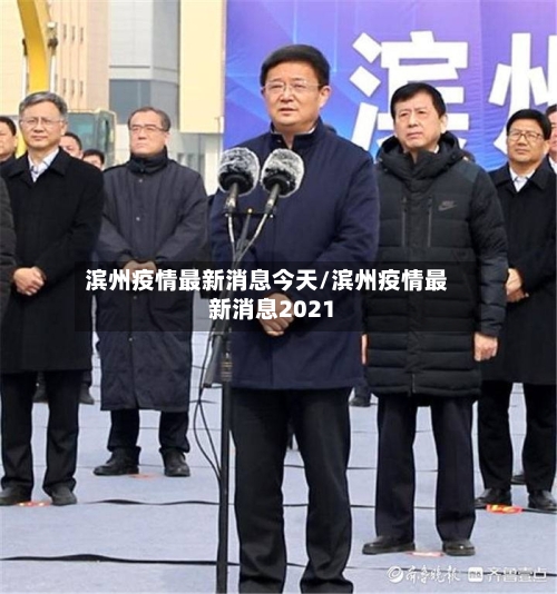 滨州疫情最新消息今天/滨州疫情最新消息2021-第2张图片