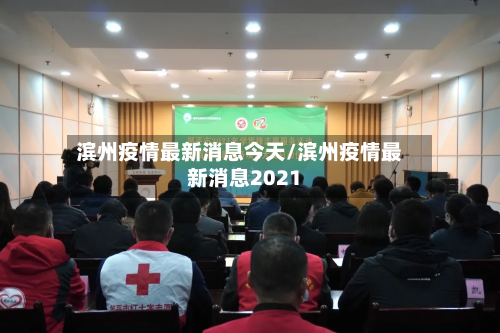 滨州疫情最新消息今天/滨州疫情最新消息2021-第1张图片