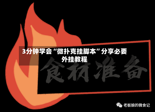 3分钟学会“微扑克挂脚本”分享必要外挂教程-第3张图片