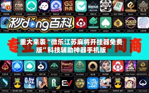 重大来袭“微乐江苏麻将开挂器免费版	”科技辅助神器手机版-第1张图片