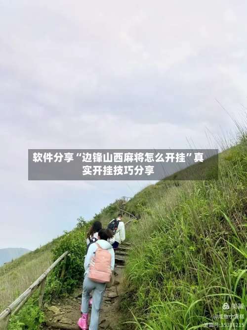软件分享“边锋山西麻将怎么开挂	”真实开挂技巧分享-第2张图片