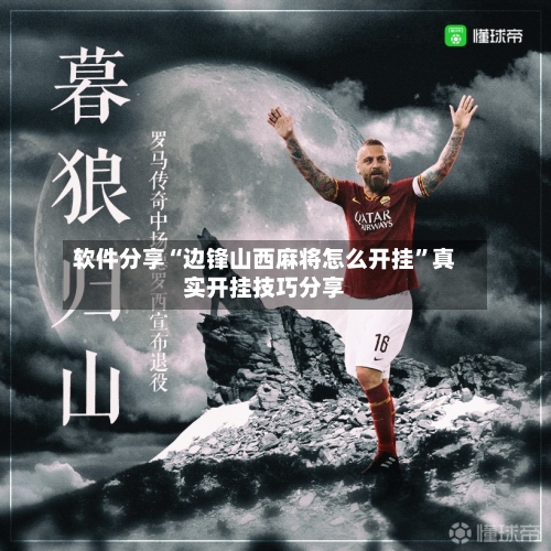软件分享“边锋山西麻将怎么开挂”真实开挂技巧分享-第1张图片