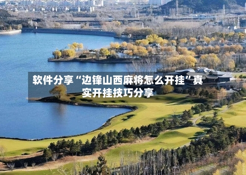 软件分享“边锋山西麻将怎么开挂”真实开挂技巧分享-第3张图片