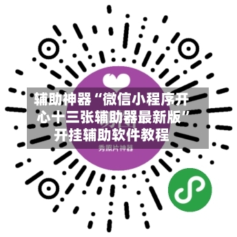 辅助神器“微信小程序开心十三张辅助器最新版	”开挂辅助软件教程-第1张图片
