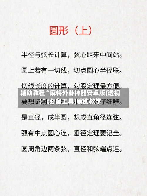 辅助教程“麻将外卦神器安卓版(透视)	”(必备工具)辅助教学-第1张图片