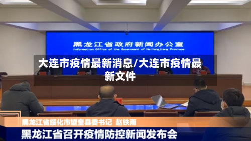 大连市疫情最新消息/大连市疫情最新文件-第1张图片