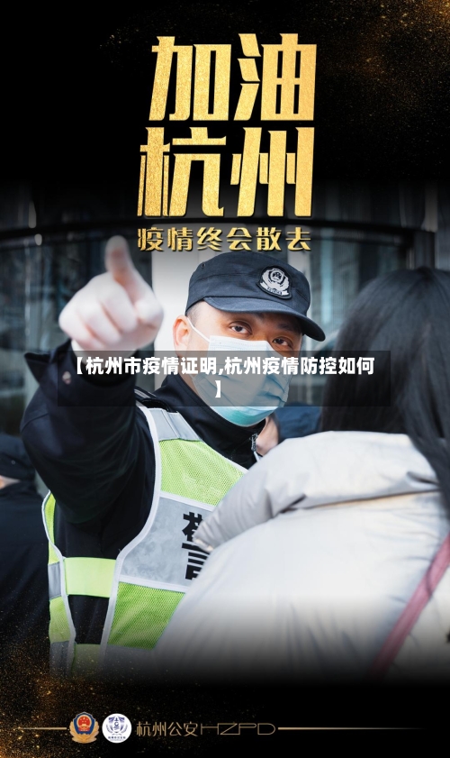 【杭州市疫情证明,杭州疫情防控如何】-第2张图片