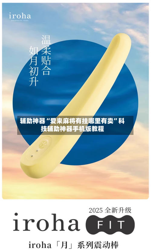 辅助神器“爱来麻将有挂哪里有卖”科技辅助神器手机版教程-第2张图片