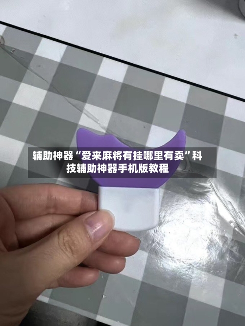 辅助神器“爱来麻将有挂哪里有卖	”科技辅助神器手机版教程-第1张图片