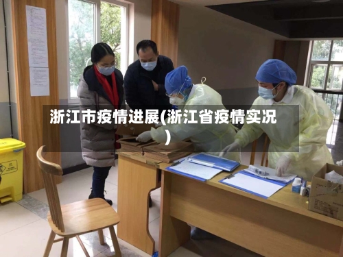 浙江市疫情进展(浙江省疫情实况)-第3张图片