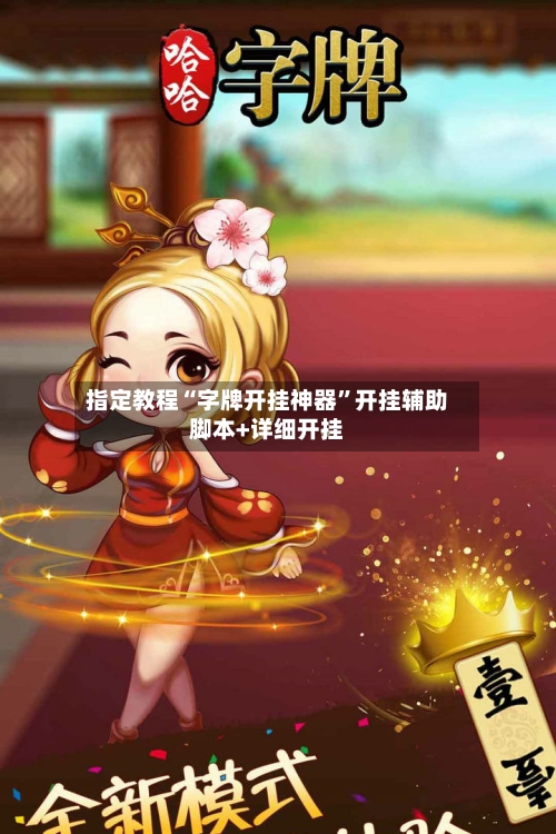 指定教程“字牌开挂神器”开挂辅助脚本+详细开挂-第1张图片