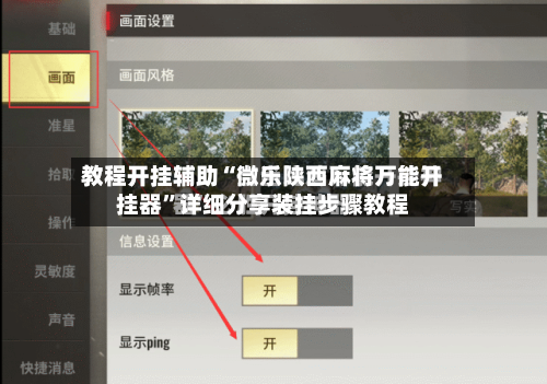 教程开挂辅助“微乐陕西麻将万能开挂器	”详细分享装挂步骤教程-第2张图片
