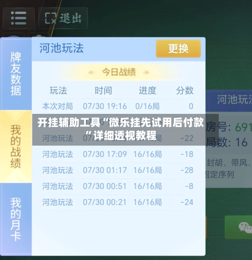开挂辅助工具“微乐挂先试用后付款”详细透视教程-第3张图片