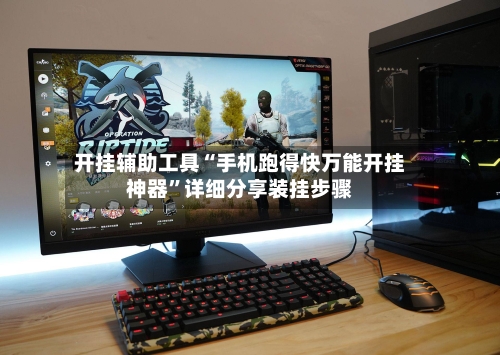开挂辅助工具“手机跑得快万能开挂神器”详细分享装挂步骤-第2张图片