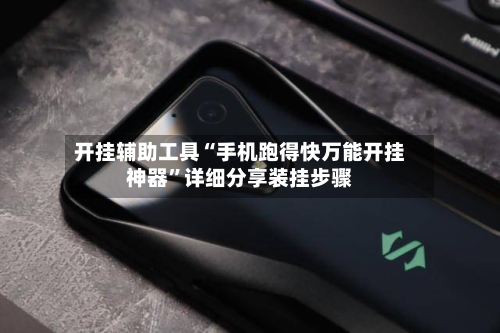 开挂辅助工具“手机跑得快万能开挂神器	”详细分享装挂步骤-第1张图片