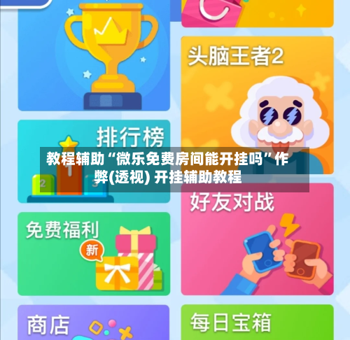 教程辅助“微乐免费房间能开挂吗”作弊(透视) 开挂辅助教程-第2张图片