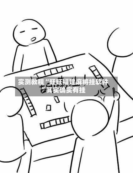 实测教程“旺旺福建麻将挂软件	”其实确实有挂-第1张图片