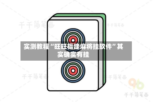 实测教程“旺旺福建麻将挂软件	”其实确实有挂-第2张图片